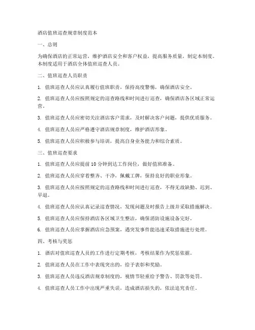 酒店值班巡查规章制度范本