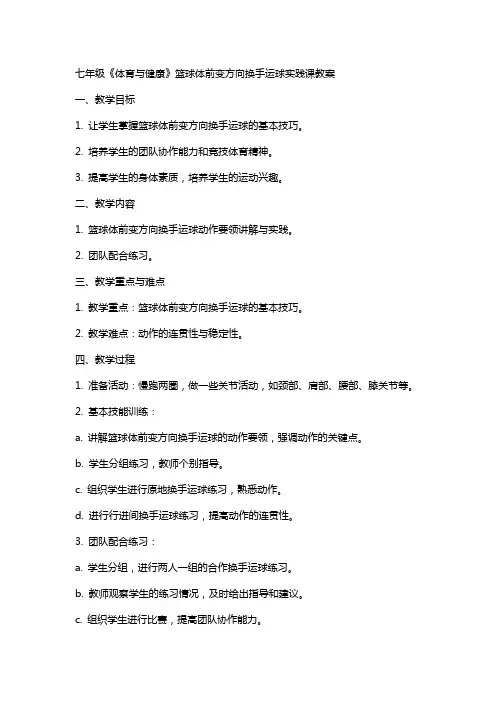 七年级《体育与健康》篮球体前变方向换手运球实践课教案