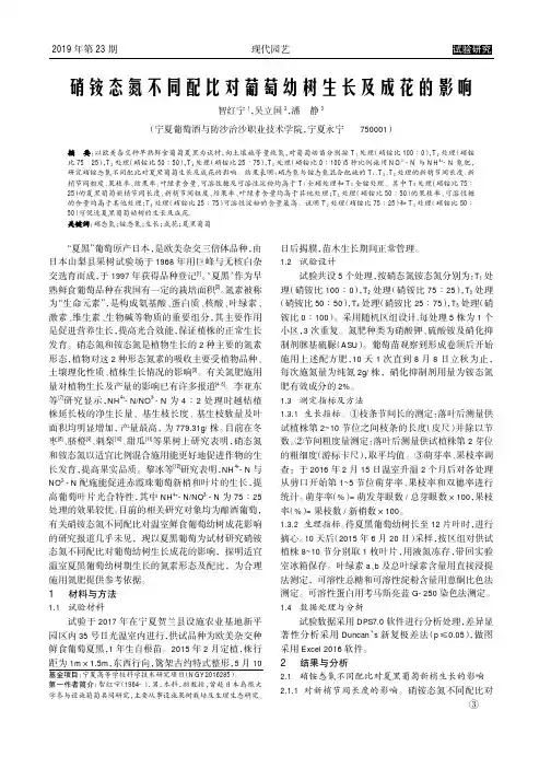 硝铵态氮不同配比对葡萄幼树生长及成花的影响