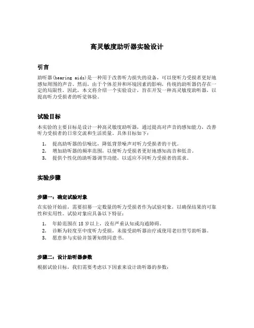 高灵敏度助听器实验设计的内容