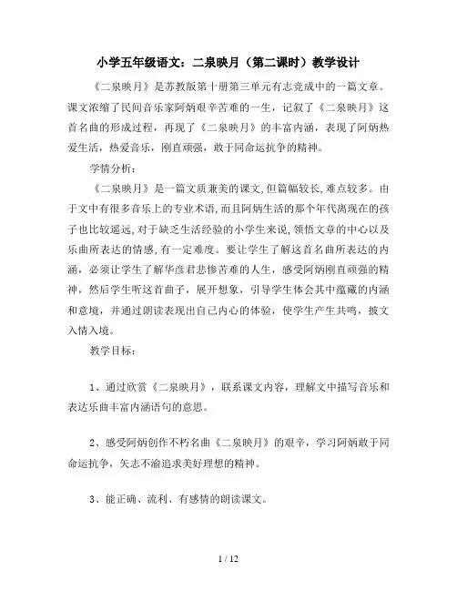 小学五年级语文：二泉映月(第二课时)教学设计