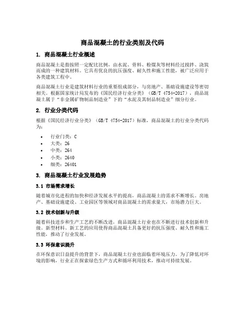 商品混凝土的行业类别及代码
