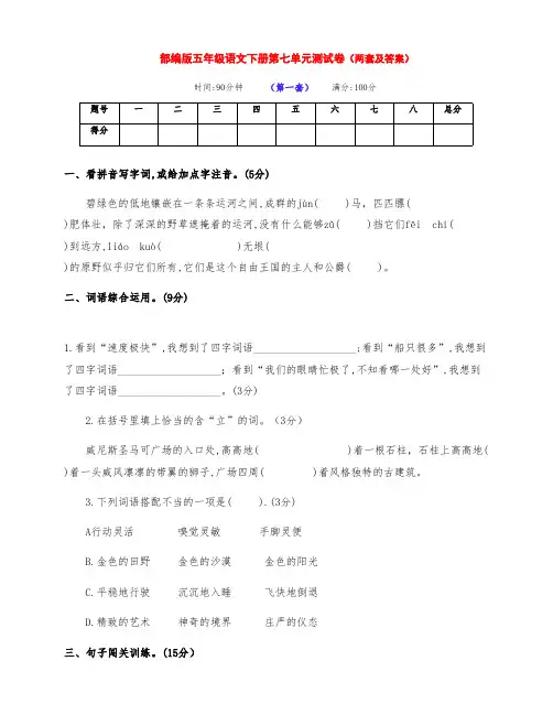 最新部编版五年级语文下册第七单元测试卷(两套及答案)