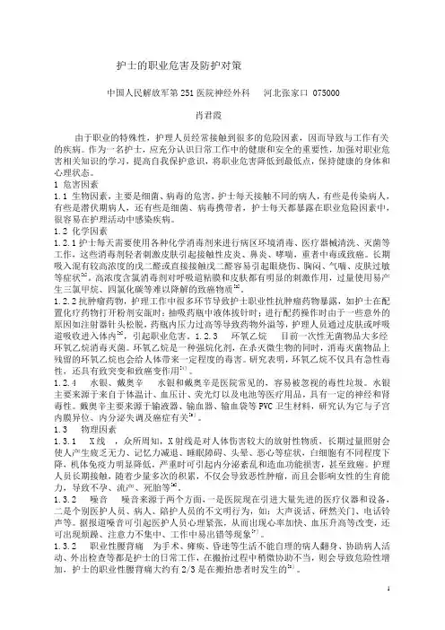 护士的职业危害及防护对策