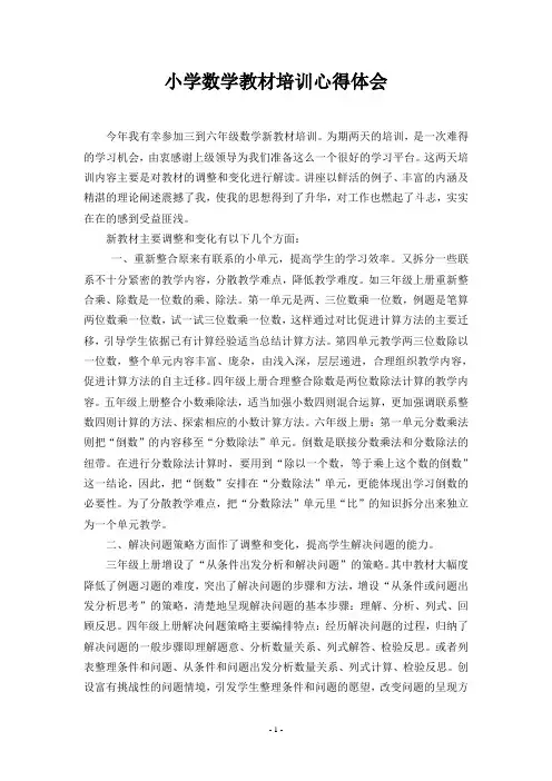 小学数学教材培训心得体会