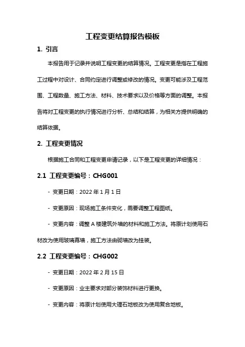 工程变更结算报告模板