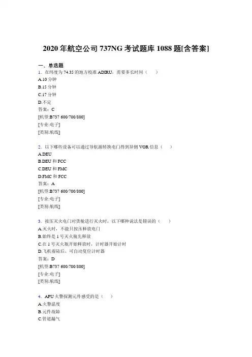 精选最新版2020年航空公司737NG测试题库1088题(含答案)