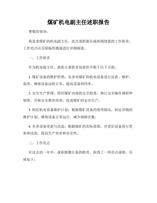 煤矿机电副主任述职报告