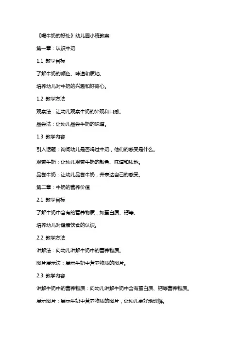 《喝牛奶的好处》幼儿园小班教案