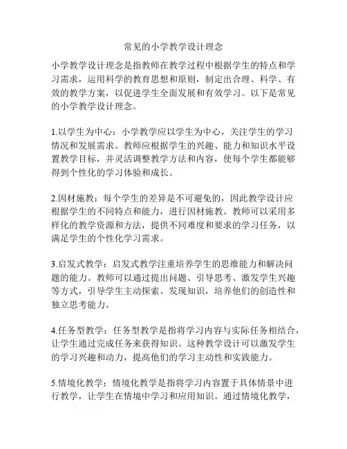常见的小学教学设计理念