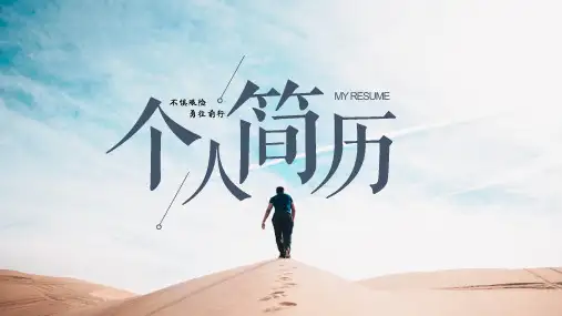 个人简历自我介绍PPT模板
