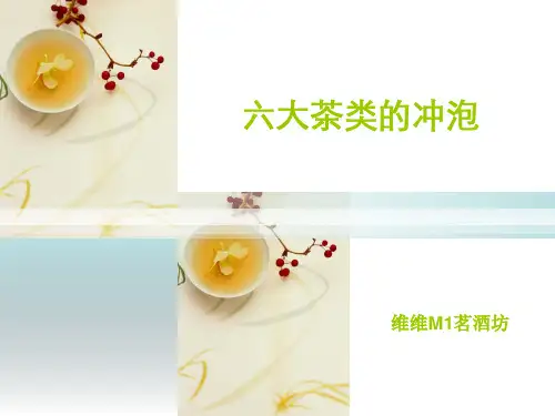 六大类茶的冲泡