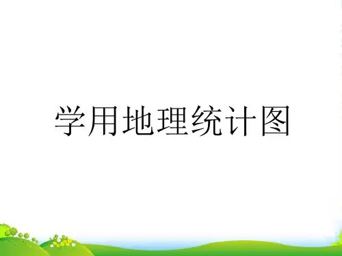 高一下学期鲁教版地理必修2第一单元 单元活动：学用地理统计图