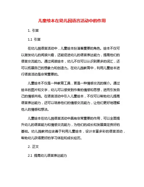 儿童绘本在幼儿园语言活动中的作用