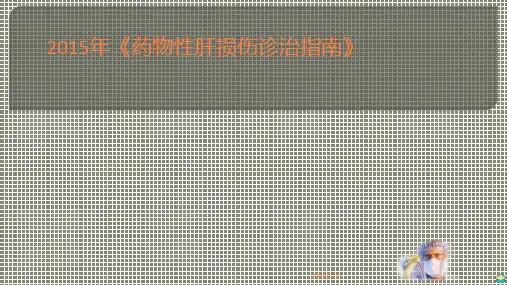 药物性肝损伤PPT课件