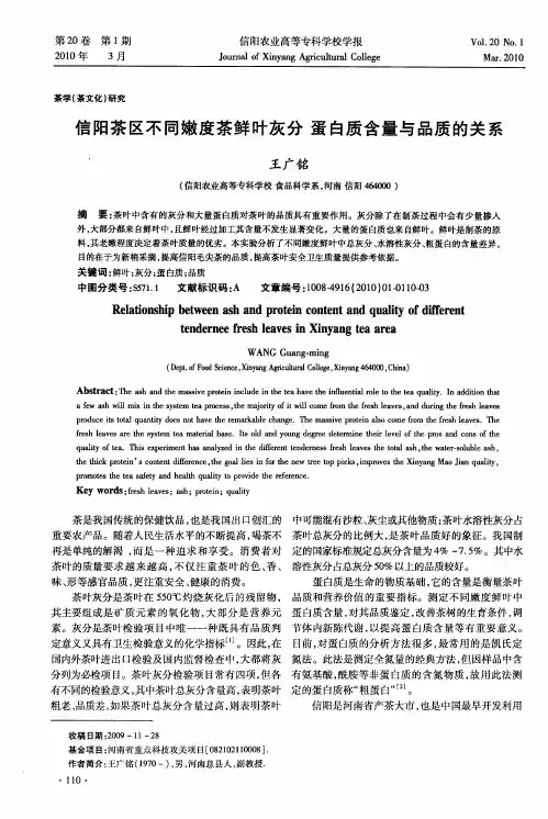 信阳茶区不同嫩度茶鲜叶灰分 蛋白质含量与品质的关系