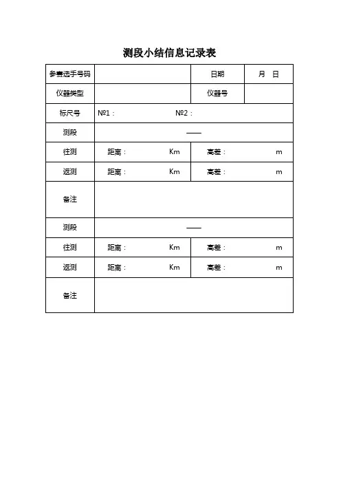 二等水准测量记录及计算表格