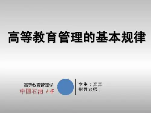 高等教育管理学