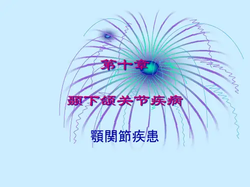 颞下颌关节疾病精品PPT课件