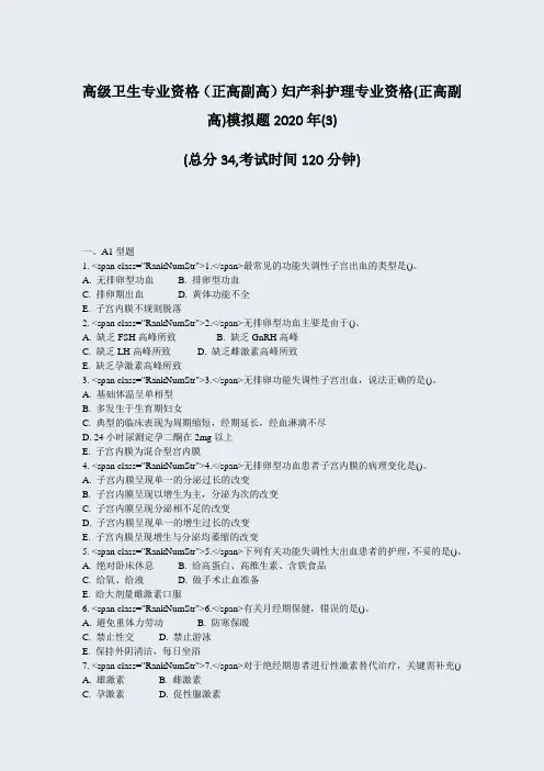 高级卫生专业资格正高副高妇产科护理专业资格(正高副高)模拟题(3)_真题-无答案64