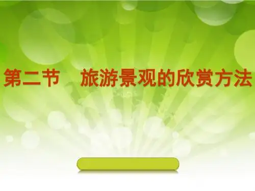 【地理】选修三：3.2旅游景观的欣赏方法
