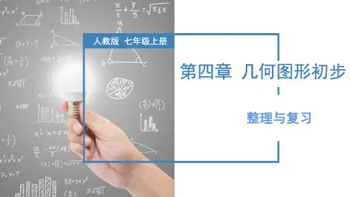 人教版七年级数学上册同步备课 第4章 几何图形初步 整理与复习(教学课件)