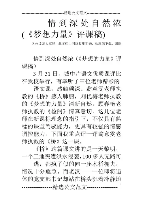 情到深处自然浓(《梦想力量》评课稿)