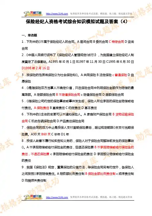 保险经纪人资格考试综合知识模拟试题及答案(4)