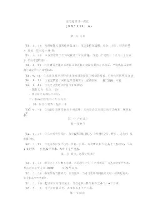 住宅建筑设计规范
