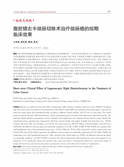 腹腔镜右半结肠切除术治疗结肠癌的短期临床效果