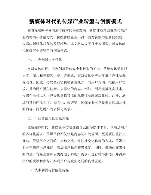 新媒体时代的传媒产业转型与创新模式