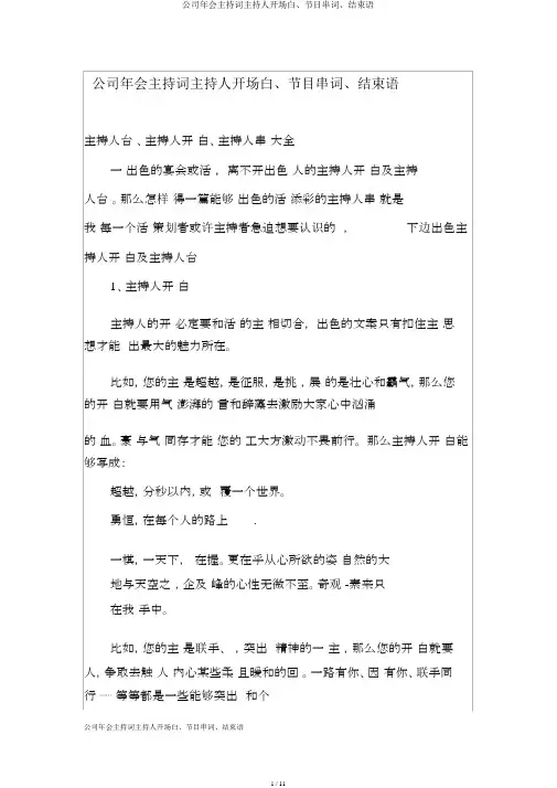 公司年会主持词主持人开场白、节目串词、结束语