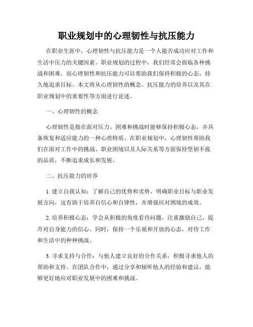 职业规划中的心理韧性与抗压能力