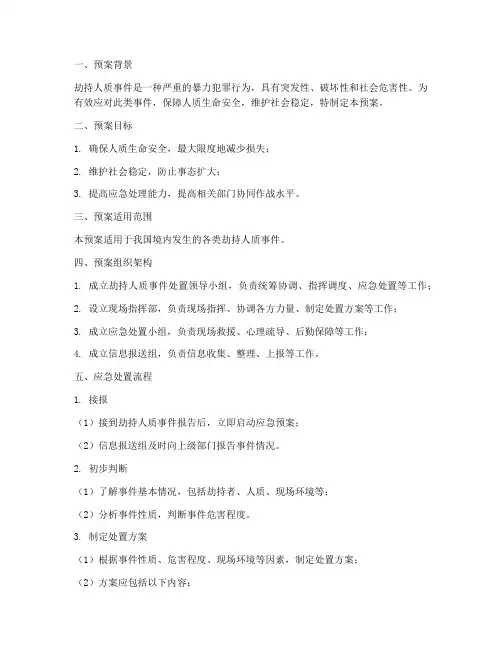 劫持人质处置预案