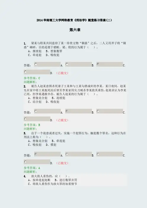 华南理工大学网络教育《刑法学》随堂作业答案(二)