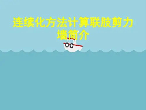 连续化方法计算联肢剪力墙简介