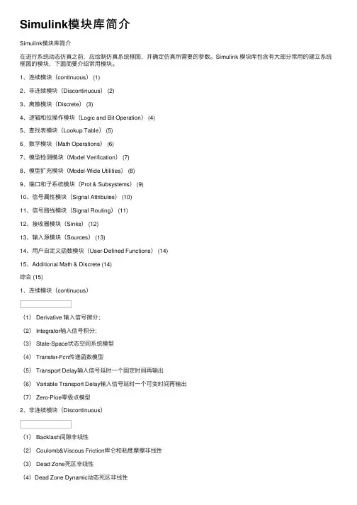 Simulink模块库简介