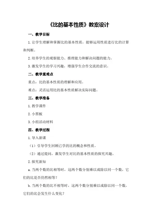 《比的基本性质》教案设计