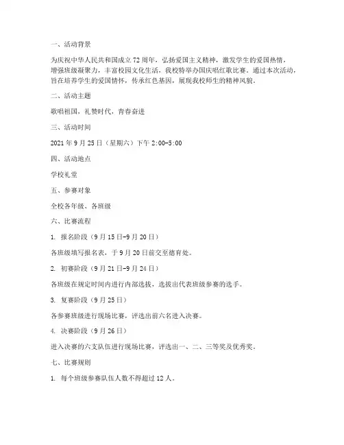 学校国庆唱红歌比赛方案