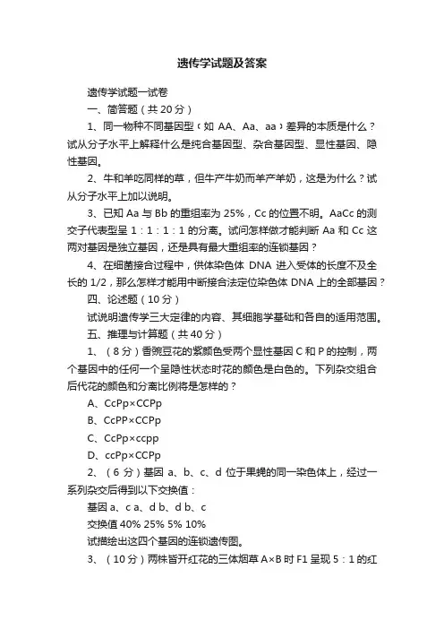 遗传学试题及答案