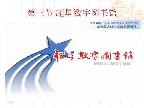 超星使用方法教材