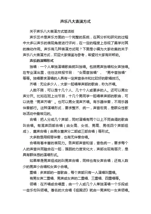 声乐八大表演方式