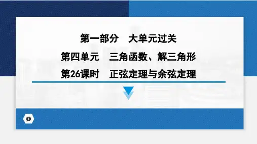 正弦定理与余弦定理课件-2024届高考数学一轮复习