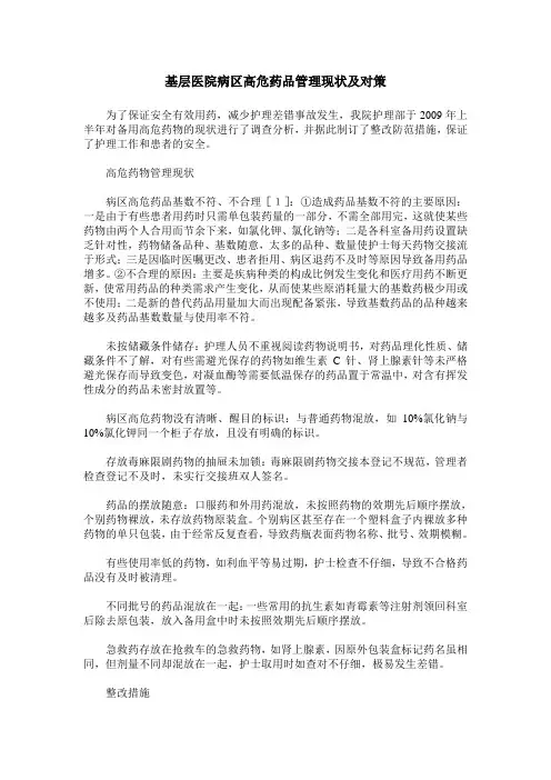 基层医院病区高危药品管理现状及对策