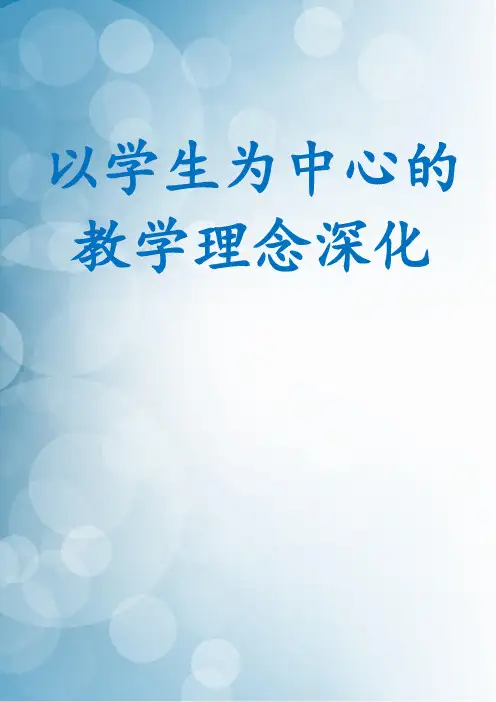 以学生为中心的教学理念深化