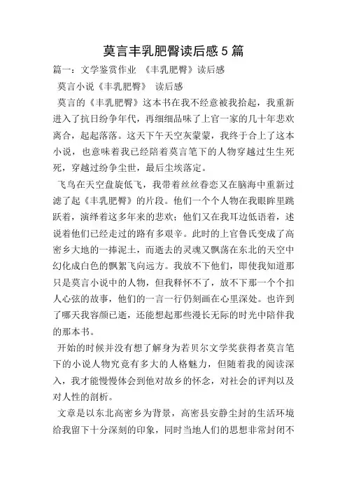 莫言丰乳肥臀读后感5篇
