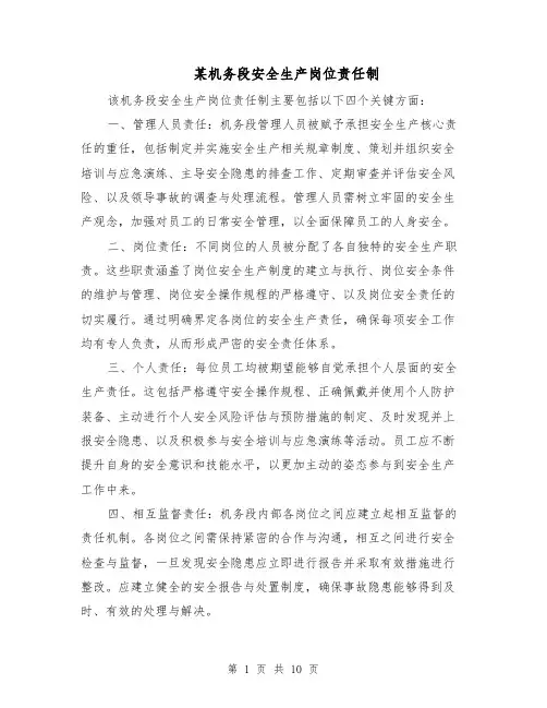 某机务段安全生产岗位责任制（4篇）