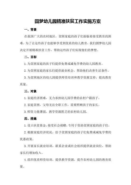 圆梦幼儿园精准扶贫工作实施方案