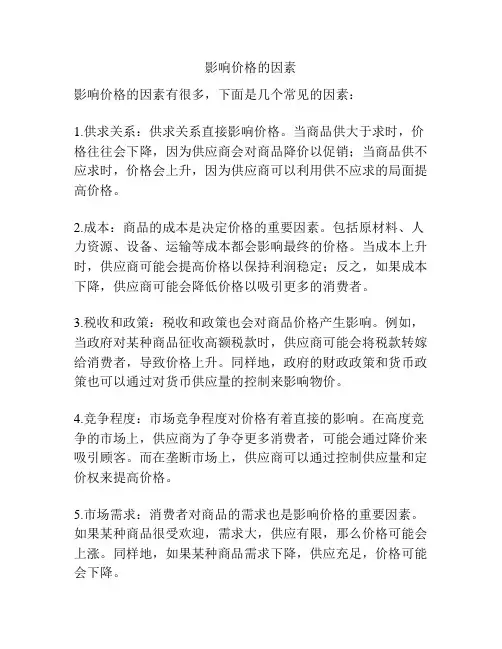 影响价格的因素