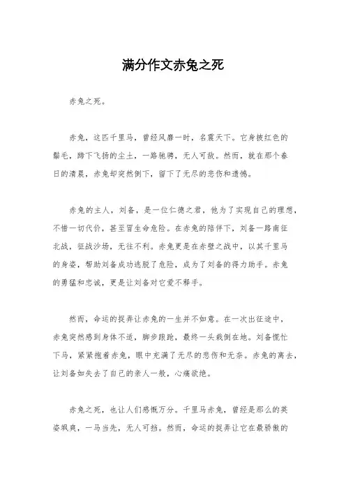 满分作文赤兔之死